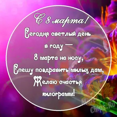 Картинка с прикольными поздравительными словами в честь 8 марта - С  любовью, Mine-Chips.ru