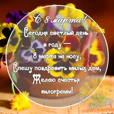 Картинка с шикарными поздравительными словами в честь 8 марта - С любовью,  Mine-Chips.ru