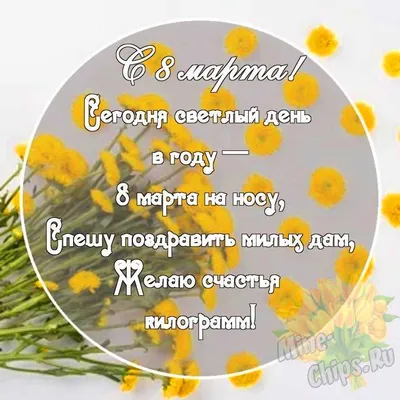 Картинка с официальными поздравительными словами в честь 8 марта - С  любовью, Mine-Chips.ru