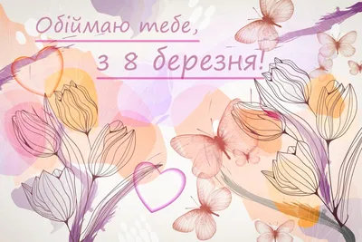 Поздравляем с праздником 8 марта! - UCS Soft Саратов