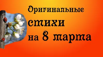 Прикольные поздравления с 8 Марта: лучшие идеи