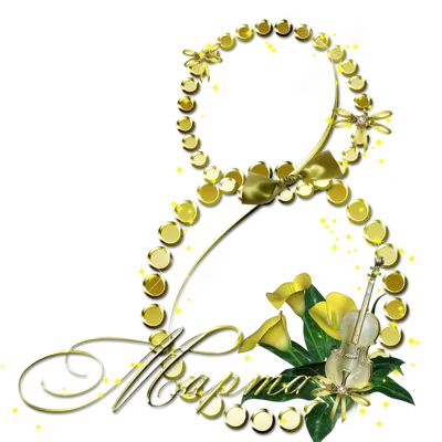 8 марта Международный женский день № 8 с текстом золотого и красного сердца  PNG , ее, мода, Типография PNG картинки и пнг PSD рисунок для бесплатной  загрузки
