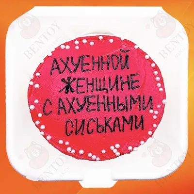 Бенто торт на 8 марта с приколом купить по цене 1500 руб. | Доставка по  Москве и Московской области | Интернет-магазин Bentoy