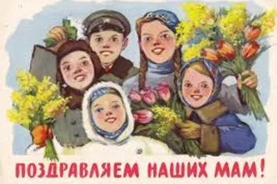 Дорогие товарищи женщины» / 8 марта в Советском союзе