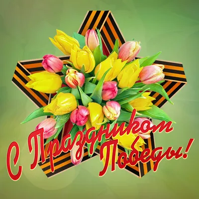 Открытки с 9 мая — Днём Победы - скачайте бесплатно на Davno.ru