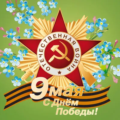 С праздником 9 мая 2023! - Скачайте на Davno.ru