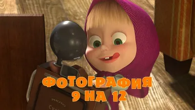 Маша и Медведь - Фотография 9 на 12 📸 (Серия 34) - YouTube