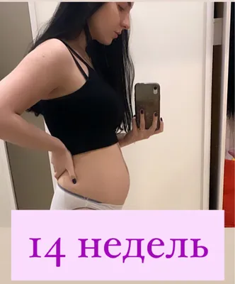 Девчонки, покажите ваши животики на 15-16 неделе? ❤️