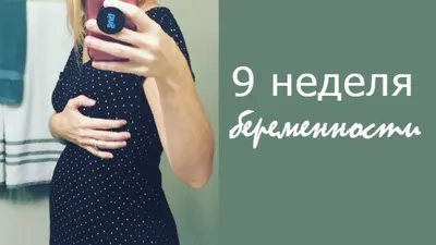 Как выглядит живот на 9 неделе беременности: 12 фото из Инстаграма -  Телеграф