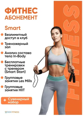 DDX FITNESS SMART Москворечье/ Абонемент фитнес, спортзал, тренажерный зал  — купить в интернет-магазине по низкой цене на Яндекс Маркете