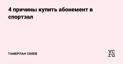 Как грамотно оплатить абонемент в спортзал с кредитной карты, чтобы  получить максимум выгоды | МКБ | Дзен