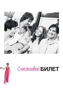 Счастливый билет (сериал, 1 сезон, все серии), 2012 — описание, интересные  факты — Кинопоиск