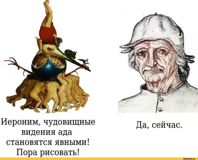 Иероним, чудовищные видения ада становятся явными! Пора рисовать! Да,  сейчас. / сюрреализм :: Босх :: художество :: смешные картинки (фото  приколы) / смешные картинки и другие приколы: комиксы, гиф анимация, видео,  лучший интеллектуальный юмор.