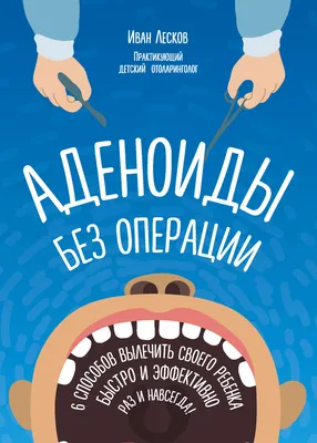 Цитаты из книги «Аденоиды без операции» Ивана Лескова – Литрес