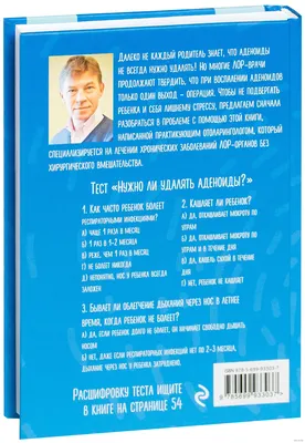 Аденоиды без операции» Иван Лесков - купить книгу «Аденоиды без операции» в  Минске — Издательство Эксмо на OZ.by