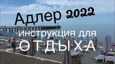 Адлер 2022 Инструкция для отдыха - YouTube