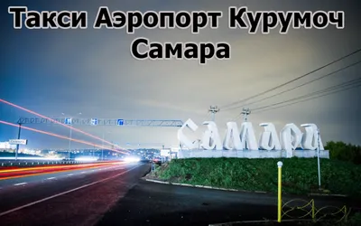 Освещение перрона аэропорта Курумоч, г. Самара