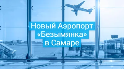 Аэропорт Самара онлайн табло вылета и прилета на сегодня и завтра,  расписание рейсов самолетов, online tablo отправление прибытие Курумоч  международный официальный сайт телефон справочная служба авиабилеты