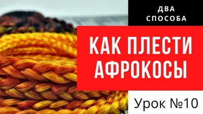 Афрокосы: как плести, с канекалоном, на короткие волосы, сенегальские, зизи