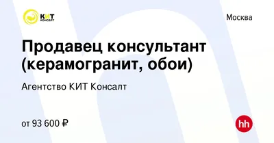 Вакансия Продавец консультант (керамогранит, обои) в Москве, работа в  компании Агентство КИТ Консалт (вакансия в архиве c 17 августа 2023)