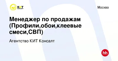 Вакансия Менеджер по продажам (Профили,обои,клеевые смеси,СВП) в Москве,  работа в компании Агентство КИТ Консалт (вакансия в архиве c 4 декабря 2019)