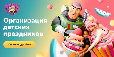 Детские праздники в Москве 🎉 - заказать организацию детского дня рождения  от агентства АрчиШоу