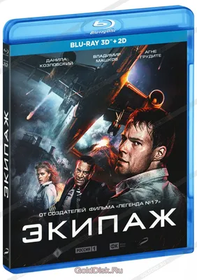 Экипаж (Real 3D Blu-Ray + 2D Blu-Ray) - купить фильм на 3D Blu-Ray с  доставкой. GoldDisk - Интернет-магазин Лицензионных 3D Blu-Ray.