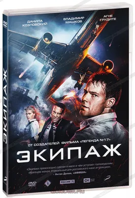 Экипаж (DVD) - купить фильм на DVD с доставкой. GoldDisk - Интернет-магазин  Лицензионных DVD.