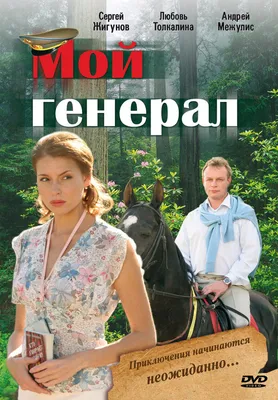 Мой генерал (сериал, 1 сезон, все серии), 2006 — описание, интересные факты  — Кинопоиск