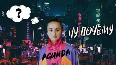 Agunda - Ну почему (ПРЕМЬЕРА 2020) - YouTube