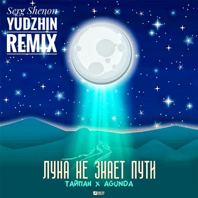 DJ.ru: Тайпан, Agunda - Луна не знает пути (Serg Shenon \u0026 Yudzhin Remix) -  YUDZHIN, Club/Dance