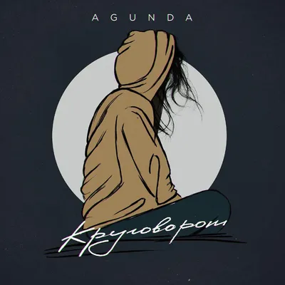 Круговорот — Agunda | Last.fm
