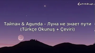 Тайпан \u0026 Agunda - Луна не знает пути (Türkçe Okunuş + Çeviri) - YouTube