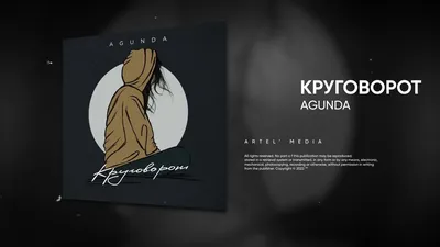 Agunda - Круговорот (Премьера песни, 2022) - YouTube