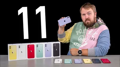 Распаковка iPhone 11 всех цветов... - YouTube