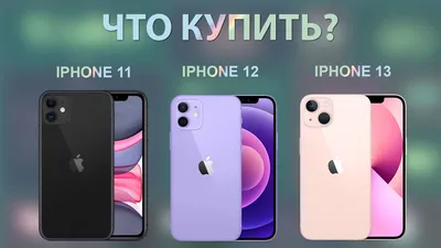 Сравниваем iPhone 11 с iPhone 12 и iPhone 13 - YouTube