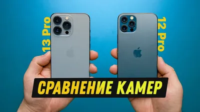 iPhone 13 Pro против iPhone 12 Pro - сравнение камер! - YouTube