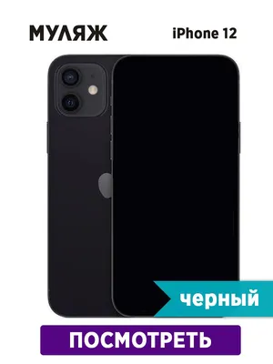 Муляж смартфона Apple iphone 12 Zvezda market 27807835 купить в  интернет-магазине Wildberries