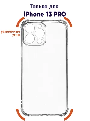 Противоударный чехол для iPhone 13 Pro, с защитой камеры / для Айфона 13  Про Премиум Качество / Защитный кейс на Айфон 13 Pro, прозрачный — купить в  интернет-магазине OZON с быстрой доставкой