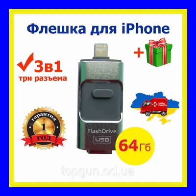 Купить Флешка для iPhone / iPad 64Гб, otg флешка для айфона, цена 1450 грн  — Prom.ua (ID#1202413389)