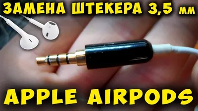 Восстановление Lightning в Apple EarPods