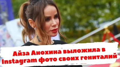 Айза Анохина выложила в Instagram фото своих гениталий - YouTube