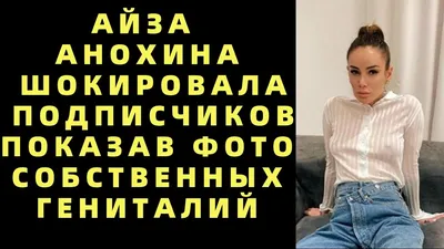 Айза Анохина прокомментировала свой «вареник» который отправила Майами -  YouTube