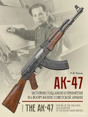 АК-47. История создания и принятия на вооружение Советской армии -  Издательство \
