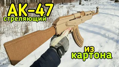 АК-47 как сделать из картона своими руками - YouTube