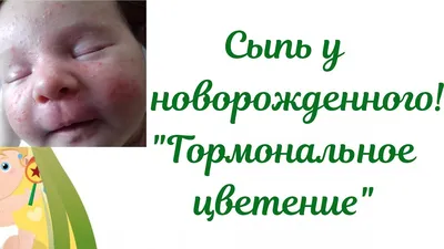 Акне новорожденных! Сыпь у новорожденного ребенка👶\