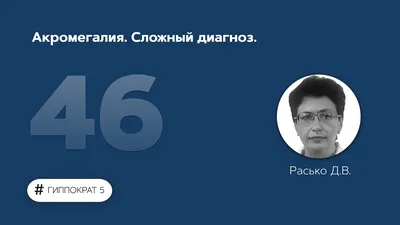 Пэгвисомант и современные подходы к медикаментозному лечению акромегалии  (обзор литературы и описание клинического случая) | Дзеранова | Ожирение и  метаболизм