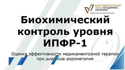 Акромегалия: современные достижения в диагностике и лечении