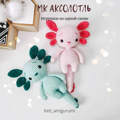 Аксолотль - фото вязаной игрушки 1080x1080. Автор: @keti_amigurumi.