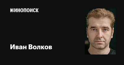 Иван Волков (II) - актёр - фильмография - Кодекс чести-1 (2002) -  российские актёры - Кино-Театр.Ру